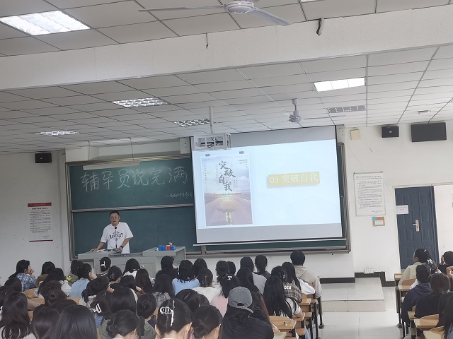 【辅导员说完满】致新伙伴 别让“躺平”阻碍了你的前进——经济与管理学院2023级辅导员说完满活动