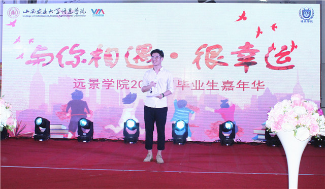 【毕业季】时光不老 我们不散——记远景学院2018届毕业生嘉年华晚会圆满落幕