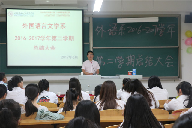 回顾过去  寄语未来——外语系2016-2017学年第二学期工作总结大会