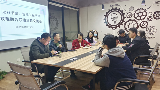 【1+1>2】双院融合联动 共创完满佳绩——太行书院、智能工程学院融合联动项目交流会