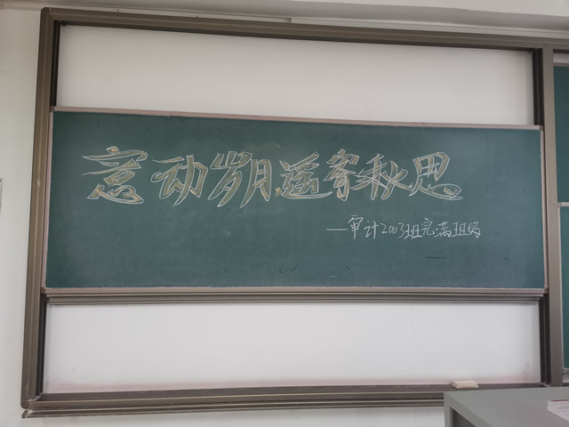 【完满团支部】意动岁月 遥寄秋绪——淬炼·国际商学院审计2003班完满团支部活动