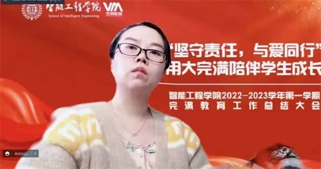 以往鉴来 赓续前行——智能工程学院2022-2023学年第一学期完满教育工作总结大会