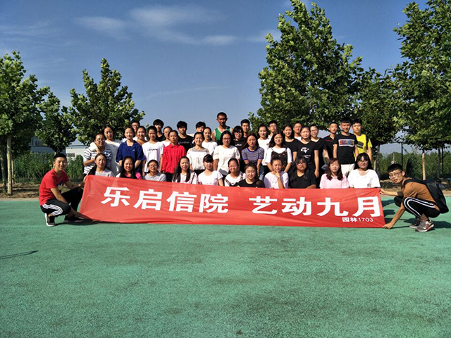 【完满班级】乐启信院 艺动九月——园林1703班班级艺人赛
