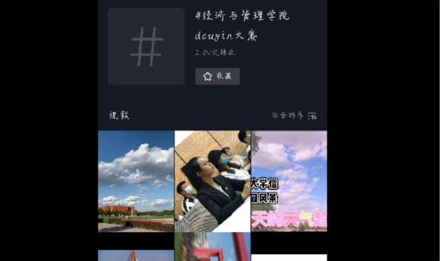 抖动青春 绽放“经”彩——经济与管理学院“莘莘学子入学府 实现梦想铸辉煌”第一届抖音大赛