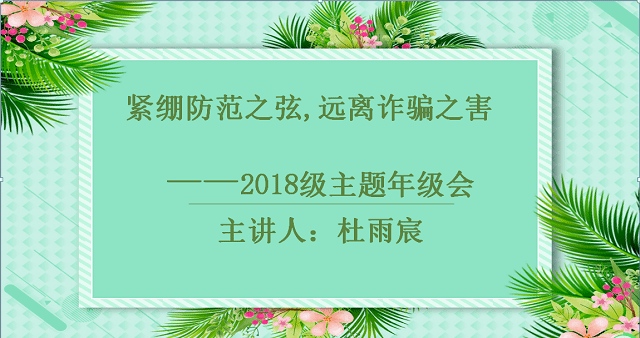 【辅导员说完满】绷紧防范之弦 远离诈骗之害——食品与环境学院2018级主题年级会