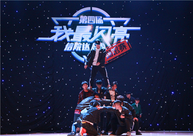 【达人秀】炫彩“逆战” 谁撩动了你的心——第四届“我最闪亮”信院达人秀踢馆赛逆世而来