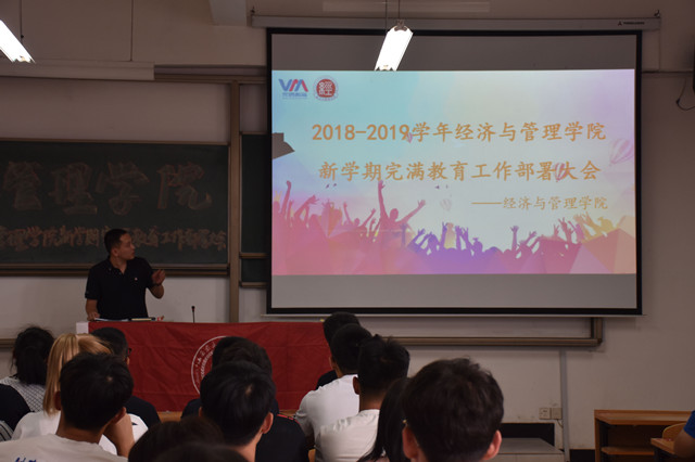 以良善为始 以良善为终——经济与管理学院召开2018—2019学年完满教育工作部署大会