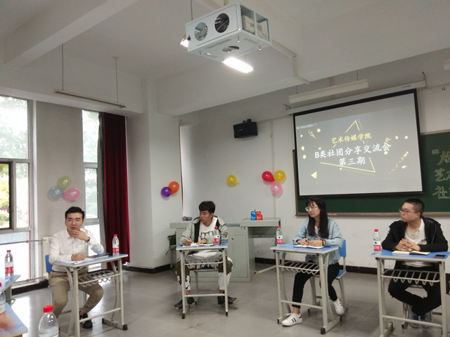 社团筑梦 青春领航——“炫彩·青春魅力”艺术传媒学院第三期B类社团分享交流会