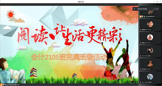 【完满班级】我读书 我快乐——淬炼·国际商学院会计2105班完满班级活动