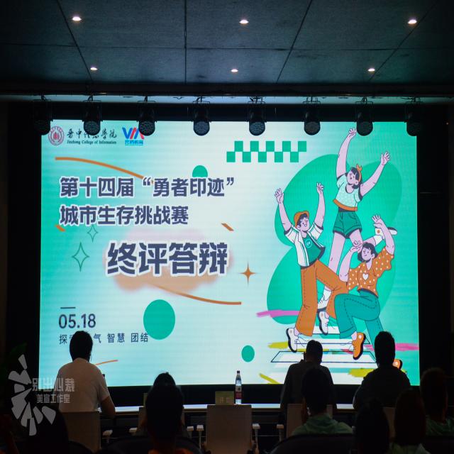四十八位勇士回眸 城市生存告捷之战——第十四届“勇者印迹”城市生存挑战赛终评答辩