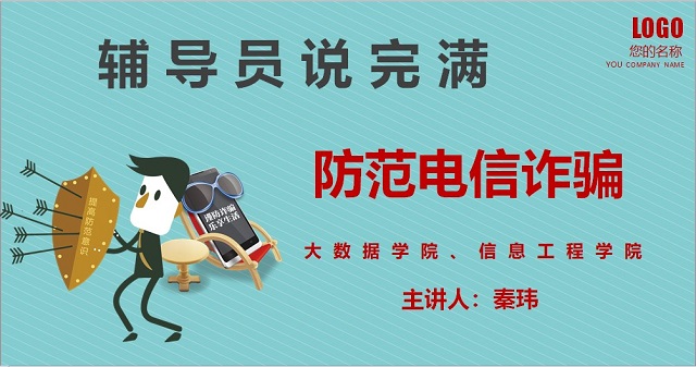 【辅导员说完满】防范电信诈骗指南——大数据学院、信息工程学院2017级辅导员说完满活动