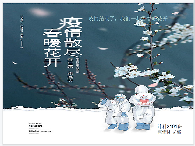 【完满团支部】疫情三年攻坚 迎来春暖花开——大数据学院、信息工程学院计科2101班完满团支部活动