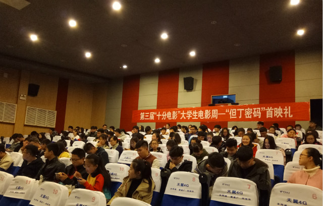 【电影周】第三届“十分电影”大学生电影周《但丁密码》首映礼