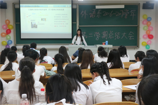 回顾过去  寄语未来——外语系2016-2017学年第二学期工作总结大会