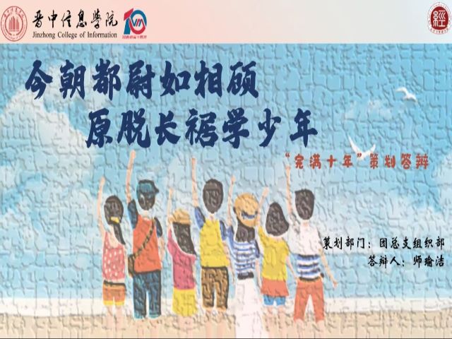 喜迎完满教育十年 群策群力创新发展——经济与管理学院举办“完满十年”策划大赛活动