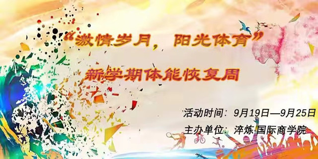 弘扬体育精神 锻炼自我体魄