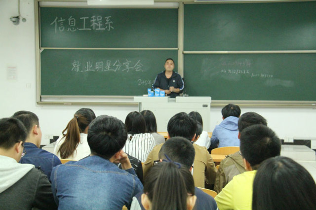 信息工程系第二十七期学长计划“就业明星分享会”