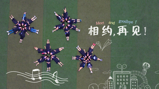 【毕业季】相遇  相识  相知  相伴  相惜  永不相忘