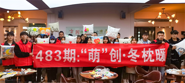 【情暖社区】暖心工程483期：“萌”创冬日暖枕 关爱孤寡老人