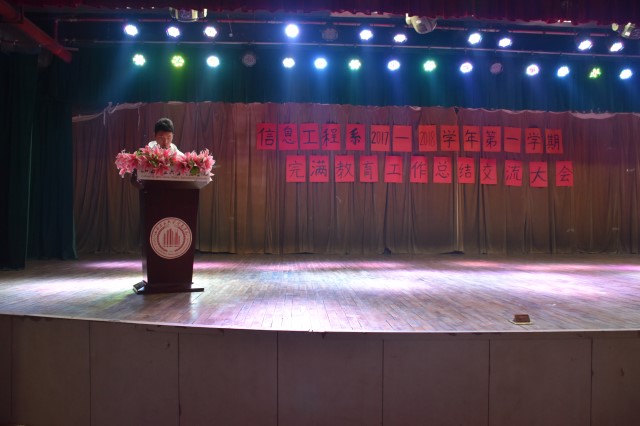 忆奋进时光 望未来之路——信息工程系2017-2018学年第一学期完满教育工作总结交流大会