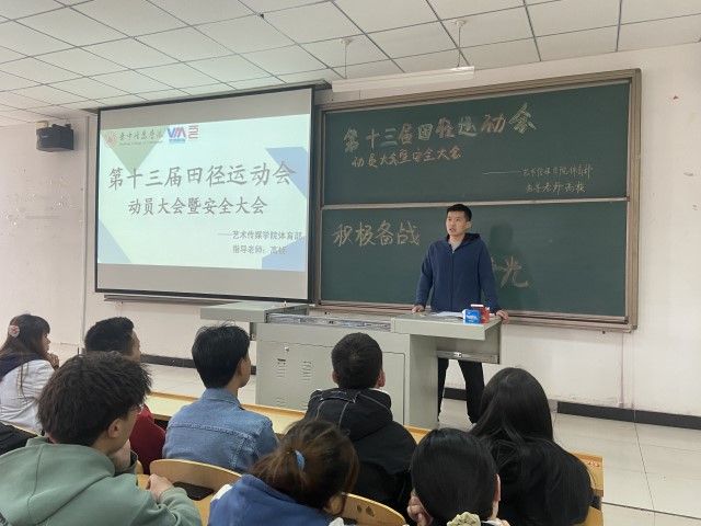 蓄势待发 乘风破浪——艺术传媒学院第十三届田径运动会动员大会