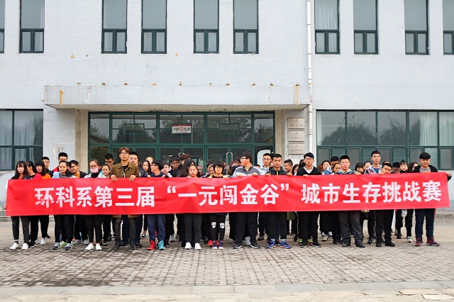 【生存挑战赛】翻船了 才能起航——环科系“一元闯金谷”城市生存挑战赛