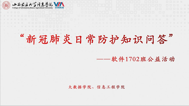 【完满班级】新冠肺炎日常防护知识问答——软件1702班公益活动