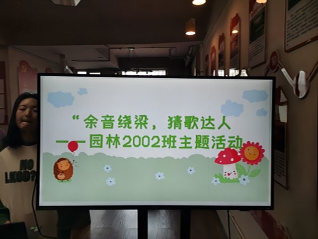 【完满班级】余音绕梁 猜歌达人——食品与环境学院园林2002班完满班级活动