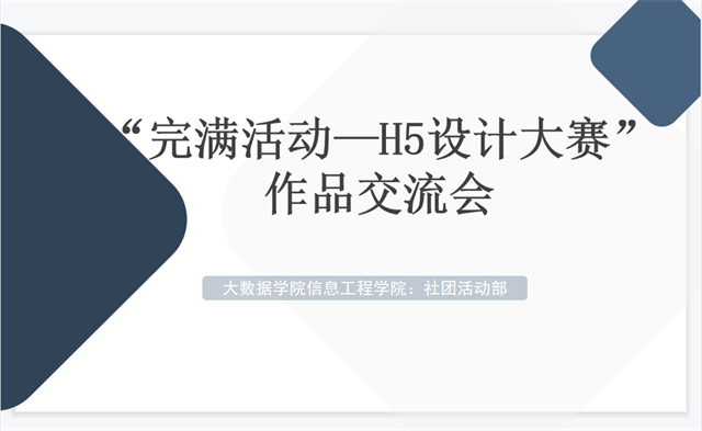 用心前行 筑梦远航——大数据学院 信息工程学院“完满活动菜单—H5设计大赛”