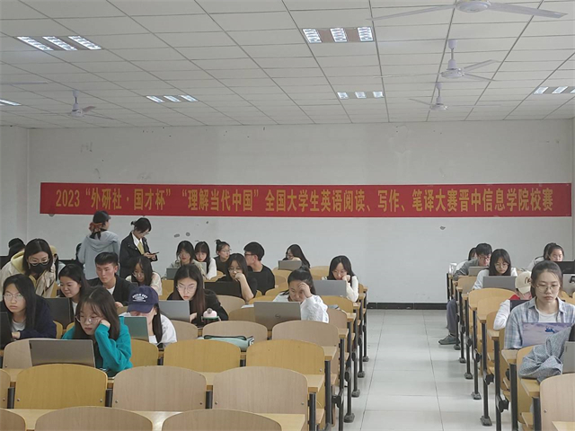 以赛促学“英”你精彩——2023“外研社·国才杯”全国英语阅读、笔译、写作大赛晋中信息学院校赛
