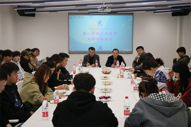 坚守完满初心 培育时代新人——商务英语学院完满教育工作中期调研