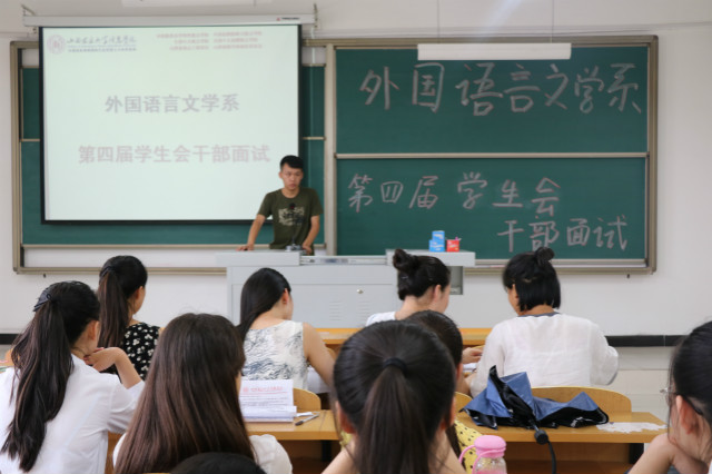 外语系第四届学生会干部换届圆满完成