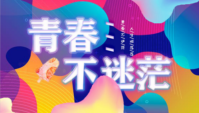 忽而今夏 再会 滚烫青春——经济与管理学院开展“锦时立青衿之志 流光书‘云端’华章”线上毕业会活动
