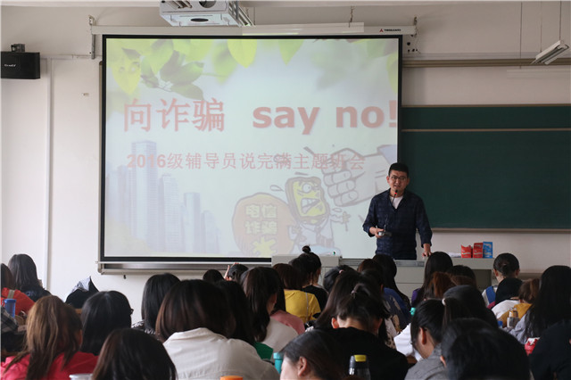 【辅导员说完满】预防电信诈骗 远离网络传销——外语系开展16级辅导员说完满活动