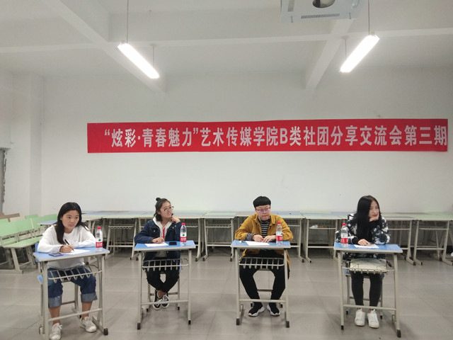 社团筑梦 青春领航——“炫彩·青春魅力”艺术传媒学院第三期B类社团分享交流会