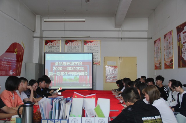 温故知新促研讨 融合提升做展望——食品与环境学院2020—2021学年第一学期学生干部培训会