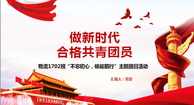 【主题团日】奋斗驱萧索 不负少年时——经济与管理学院主题团日纪实（十八）