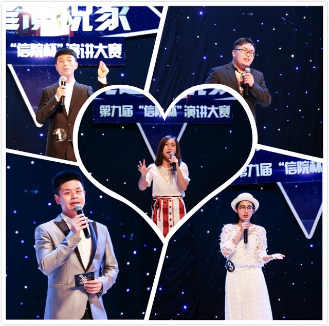 【缤纷百团】第九届“信院杯”演讲大赛