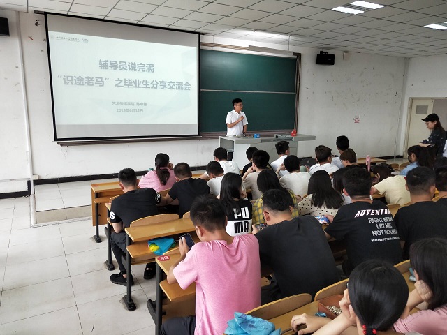 【辅导员说完满】识途老马之毕业生分享交流会——艺术传媒学院2016级产品、视觉、动画专业辅导员说完满活动