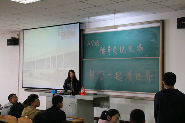 【辅导员说完满】相约看世界——智能工程学院2017级辅导员说完满