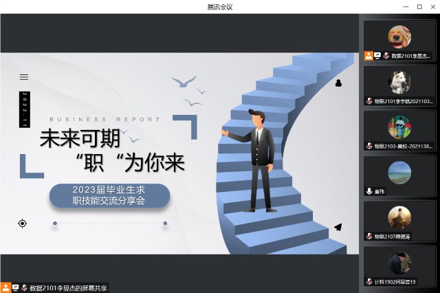 未来可期 “职”为你来——大数据学院、信息工程学院求职技能交流分享会