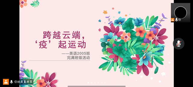 【完满班级】 跨越云端 “疫”起运动——商务英语学院英语2005班完满班级活动