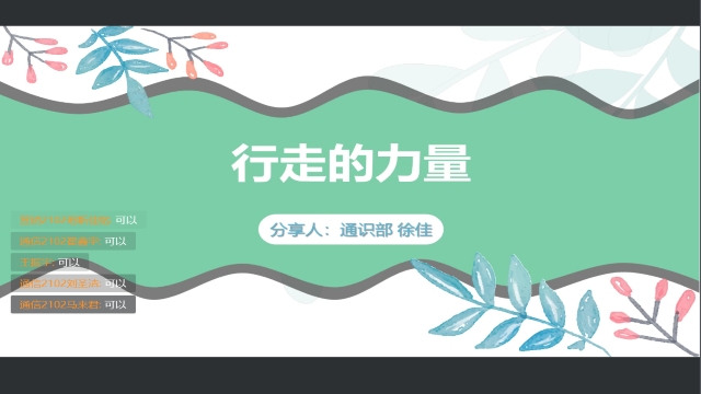 学长计划第966期:突破自我 行走天涯——智能工程学院第132期学长计划之“行走的力量”