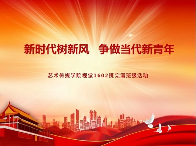 新时代树新风 争做当代新青年——艺术传媒学院视觉1602班举行完满活动