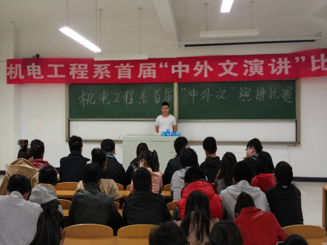激情演讲 展现自我——记机电系首届“中外文”演讲比赛