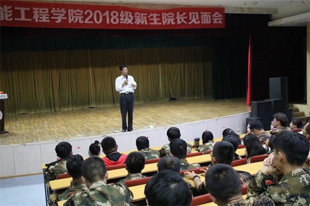 与众不同的大学 开创不一样的人生——智能工程学院2018级新生院长见面会