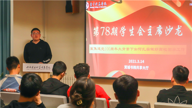 紧随时代 把握机遇 少年仍需踏浪行——第78期学生会主席沙龙