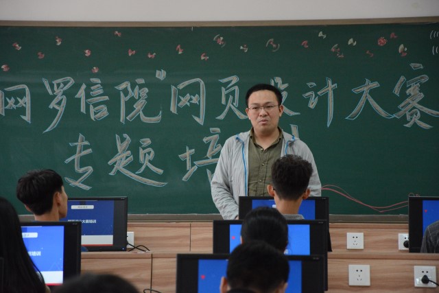 持科技之笔 绘彩色蓝图——信工系第一届“网罗信院”网页设计大赛专题培训