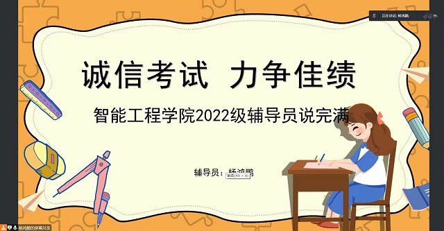 【辅导员说完满】诚信考试 力争佳绩——智能工程学院2022级辅导员说完满活动
