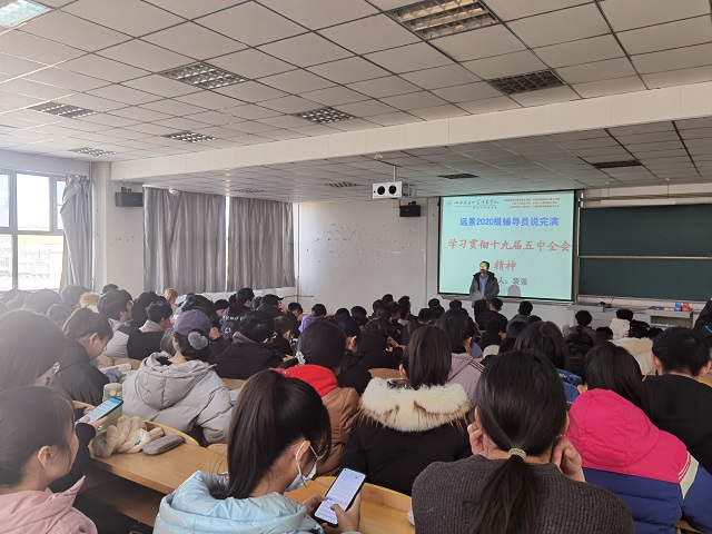 【辅导员说完满】学习贯彻十九届五中全会精神——远景学院2020级辅导员说完满